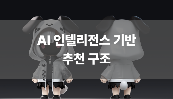 Ai 인텔리전스 기반 추천 구조