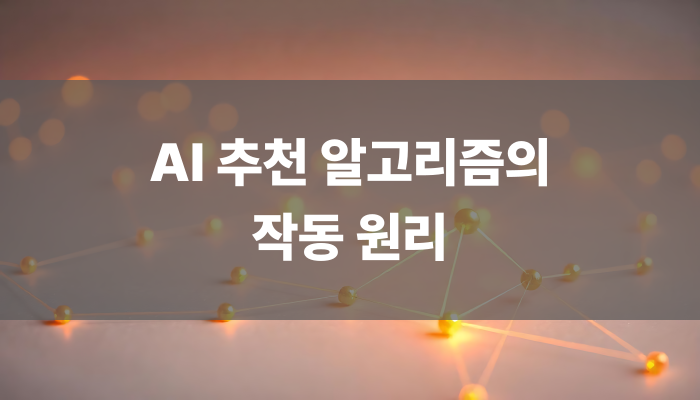 Ai 추천 알고리즘의 작동 원리
