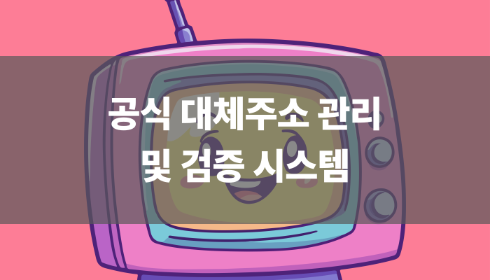 공식 대체주소 관리 및 검증 시스템