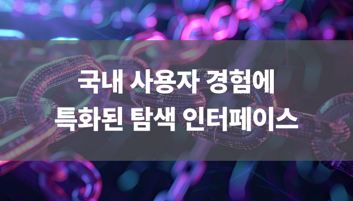 국내 사용자 경험에 특화된 탐색 인터페이스