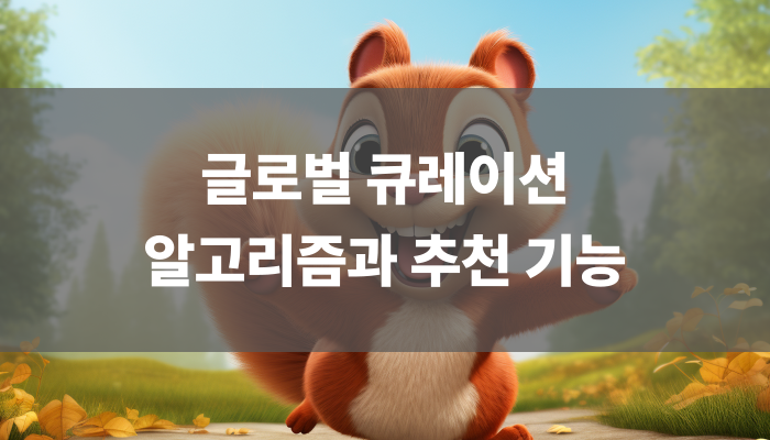 글로벌 큐레이션 알고리즘과 추천 기능