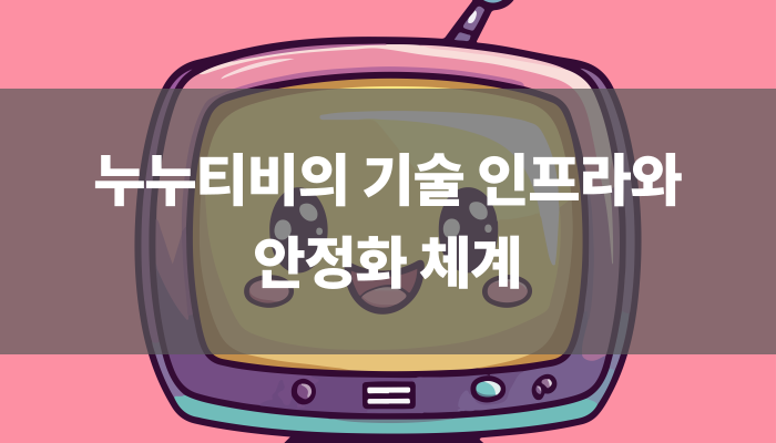 누누티비의 기술 인프라와 안정화 체계