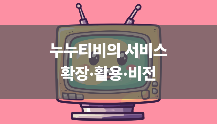 누누티비의 서비스 확장·활용·비전