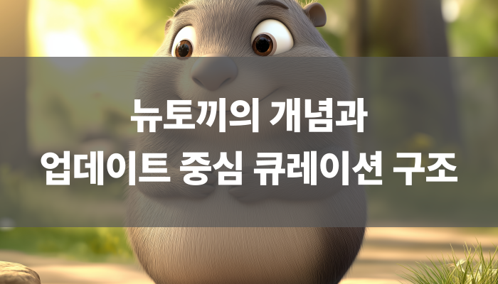 뉴토끼의 개념과 업데이트 중심 큐레이션 구조