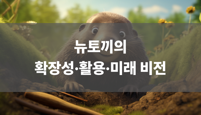 뉴토끼의 확장성·활용·미래 비전