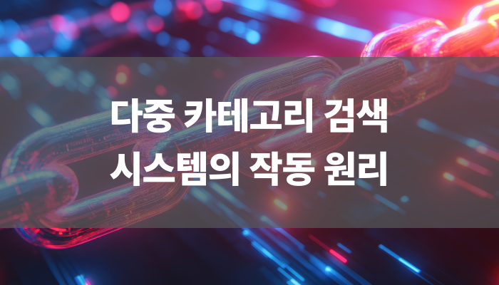 다중 카테고리 검색 시스템의 작동 원리