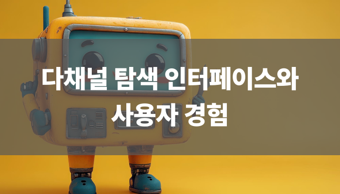 다채널 탐색 인터페이스와 사용자 경험