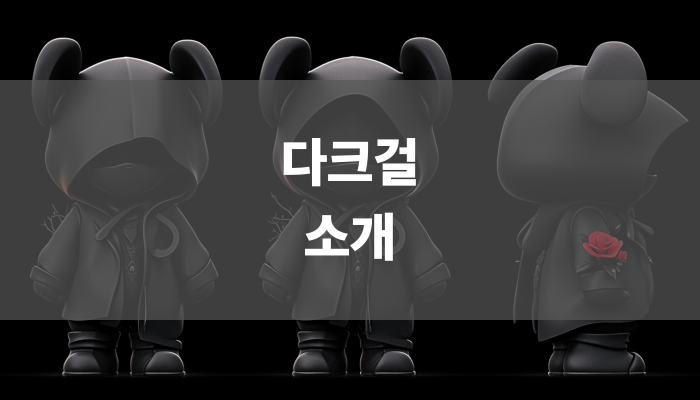 다크걸 소개