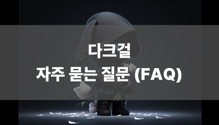 다크걸 자주 묻는 질문(faq)