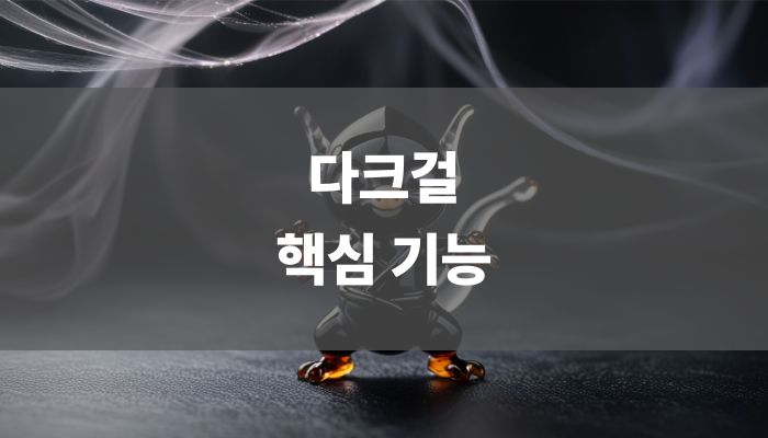 다크걸 핵심 기능