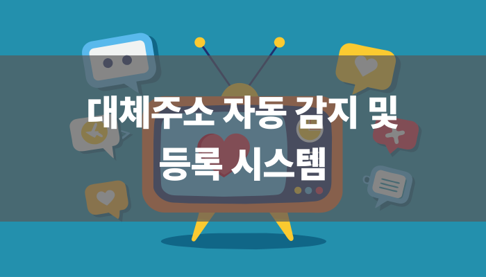 대체주소 자동 감지 및 등록 시스템