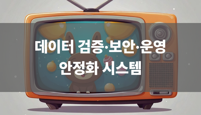 데이터 검증·보안·운영 안정화 시스템