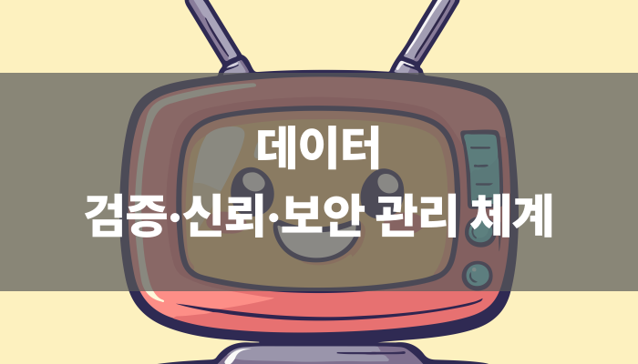 데이터 검증·신뢰·보안 관리 체계