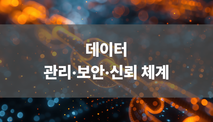 데이터 관리 보안 신뢰 체계