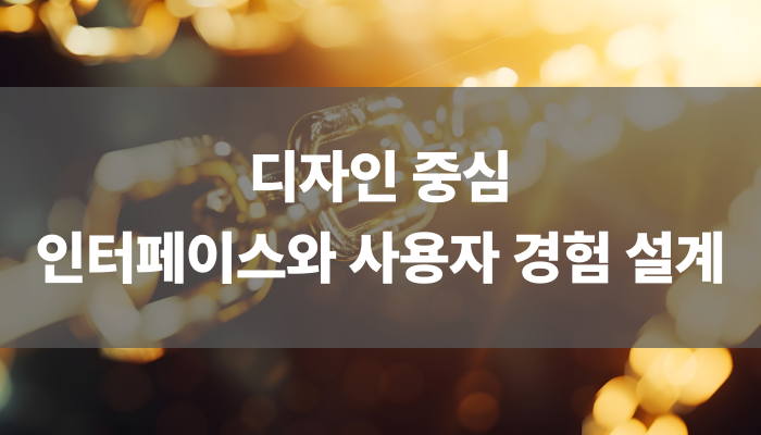 디자인 중심 인터페이스와 사용자 경험 설계