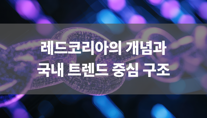 레드코리아의 개념과 국내 트렌드 중심 구조