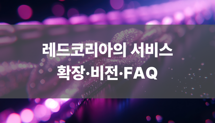 레드코리아의 서비스 확장 비전 Faq