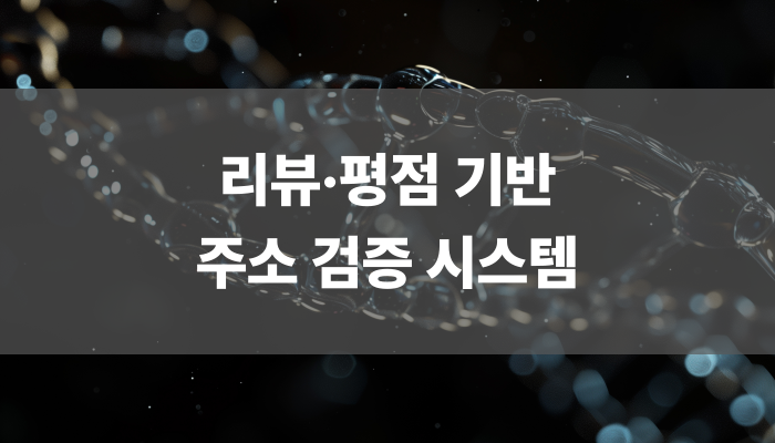 리뷰 평점 기반 주소 검증 시스템