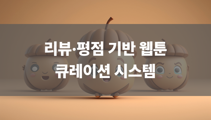 리뷰·평점 기반 웹툰 큐레이션 시스템