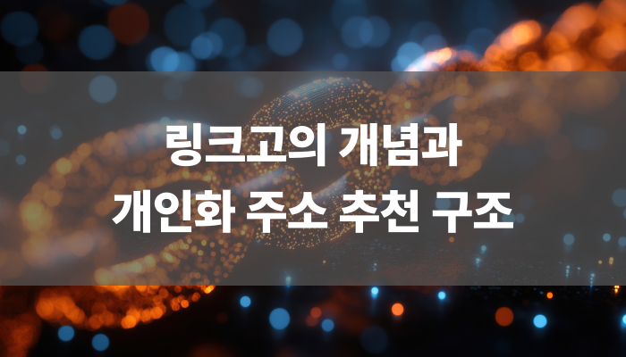 링크고의 개념과 개인화 주소 추천 구조