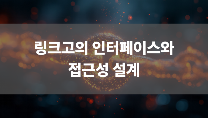 링크고의 인터페이스와 접근성 설계