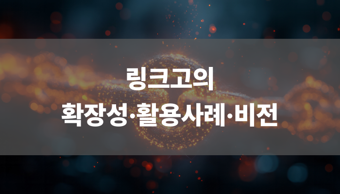 링크고의 확장성 활용사례 비전