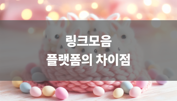 링크모음 플랫폼의 차이점