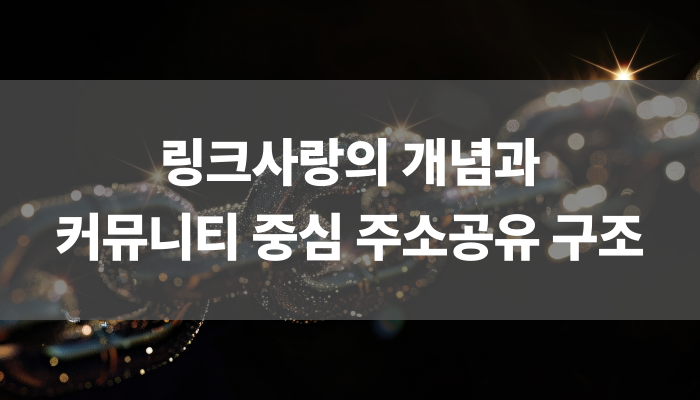 링크사랑의 개념과 커뮤니티 중심 주소공유 구조