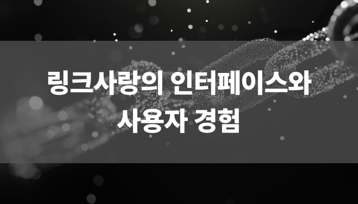 링크사랑의 인터페이스와 사용자 경험