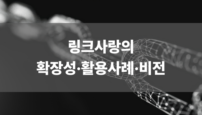링크사랑의 확장성·활용사례·비전