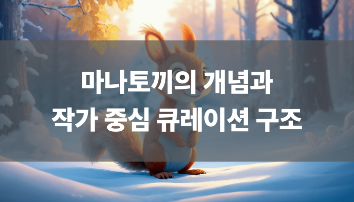 마나토끼의 개념과 작가 중심 큐레이션 구조