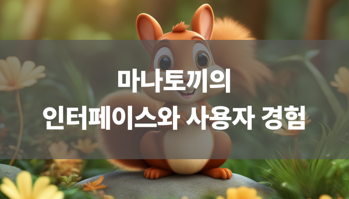마나토끼의 인터페이스와 사용자 경험