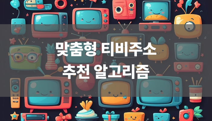 맞춤형 티비주소 추천 알고리즘