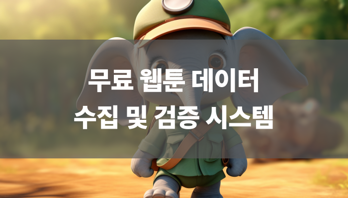 무료 웹툰 데이터 수집 및 검증 시스템