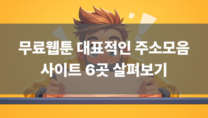 무료웹툰 대표적인 주소모음 사이트 6곳 살펴보기