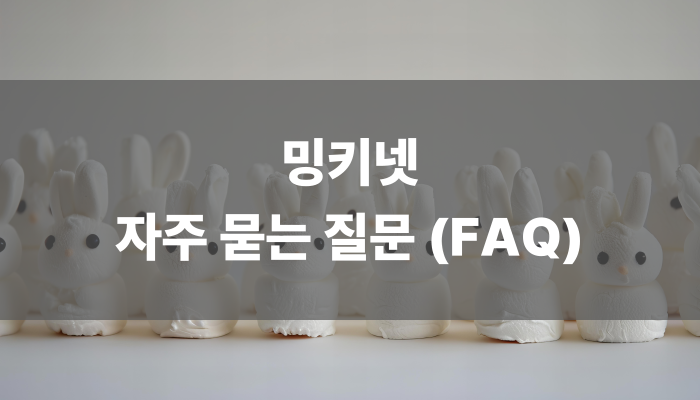 밍키넷 자주 묻는 질문 (faq)