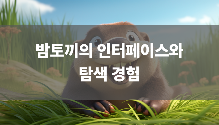 밤토끼의 인터페이스와 탐색 경험