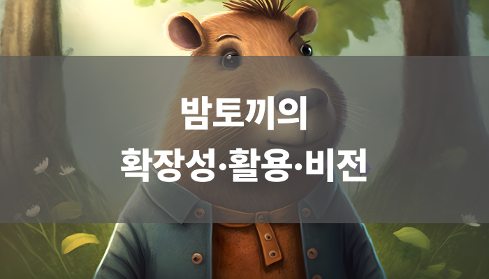 밤토끼의 확장성·활용·비전