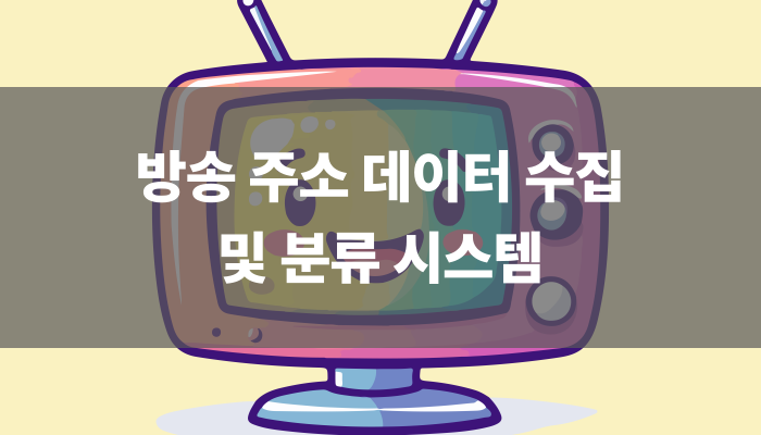 방송 주소 데이터 수집 및 분류 시스템