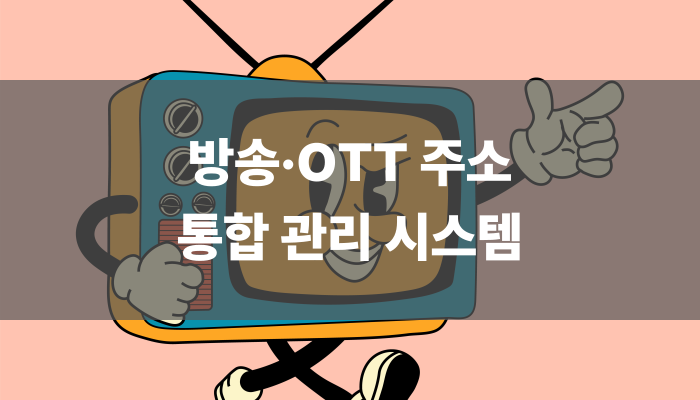 방송·ott 주소 통합 관리 시스템