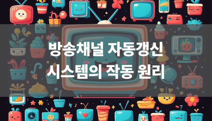 방송채널 자동갱신 시스템의 작동 원리