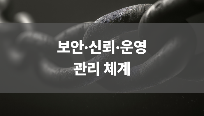 보안 신뢰 운영 관리 체계