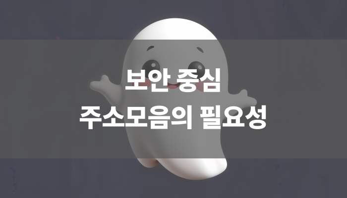보안 중심 주소모음의 필요성