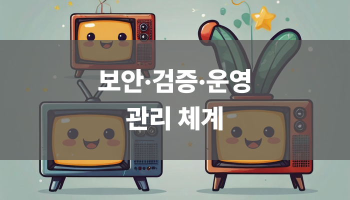 보안·검증·운영 관리 체계