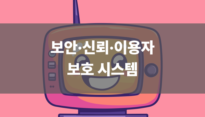 보안·신뢰·이용자 보호 시스템