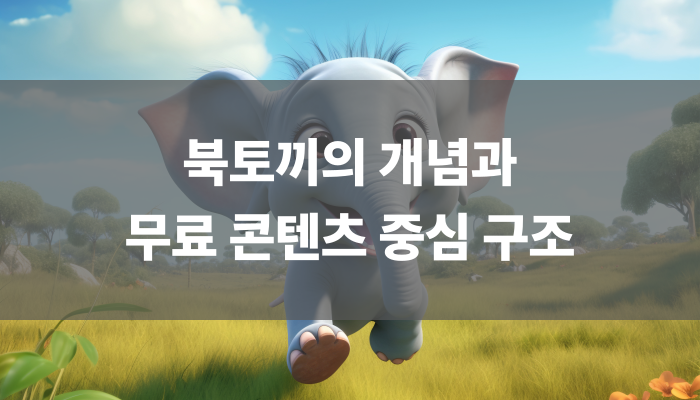 북토끼의 개념과 무료 콘텐츠 중심 구조