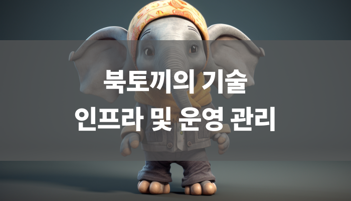 북토끼의 기술 인프라 및 운영 관리