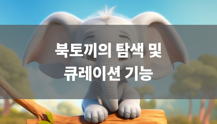 북토끼의 탐색 및 큐레이션 기능