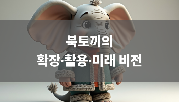 북토끼의 확장·활용·미래 비전