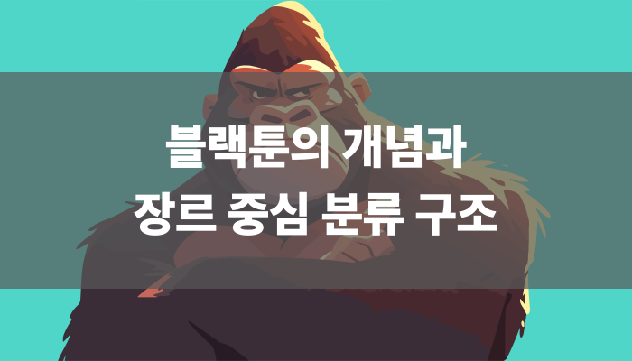 블랙툰의 개념과 장르 중심 분류 구조